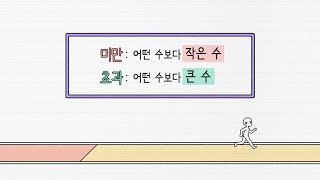 [비상교육] 초등 수학_5-2_미만과 초과