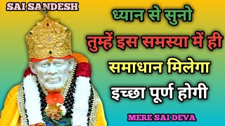 इच्छा पूर्ण होगी l SAI SANDESH l Aaj ka Sai sandesh l today Sai sandesh l Sai ratri sandesh today