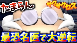 #526【博士】これぞ名医！ステ５爆上げで攻撃型超鉄壁セカンド完成！サクサクセス＠eBASEBALLパワフルプロ野球2020