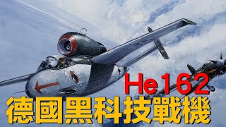 德國黑科技，木製機身彈射座椅，He162「火蜥蜴」噴射戰機.