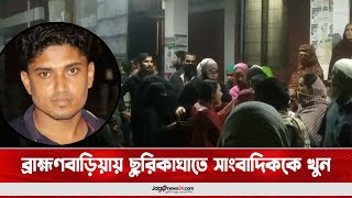 ব্রাহ্মণবাড়িয়ায় ছু'রি'কা'ঘা'তে সাংবাদিককে খু'ন || Jago News