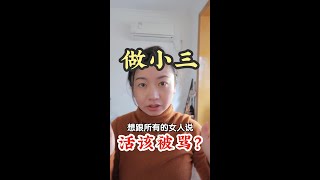 对付小三，你应该这样做！#shorts #小三 #情感