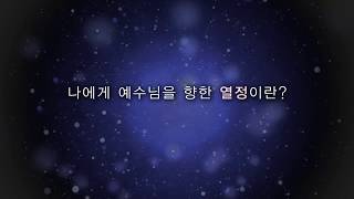 [예수중심중고등부] 고등부 헌신예배 오프닝1부