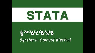 STATA를 활용한 고급통계 - (49) 통제집단합성법(SCM)(Synthetic Control Method)