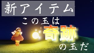 【sky星を紡ぐ子どもたち】奇跡を起こす新アイテム到来！どう使いこなすかはあなた次第！