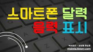 스마트폰 달력 음력 표시하기