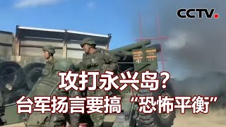 攻打永兴岛？台军扬言要搞“恐怖平衡” 20211207 | 《海峡两岸》CCTV中文国际