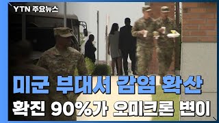 [경기] 미군부대 발 평택시 감염 폭증...대부분 오미크론 / YTN