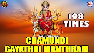 CHAMUNDI GAYATHRI MANTHRAM | 108 TIMES | GAYATHRI MANTHRAM | HINDU DEVOTIONAL SONGS | HINDUISM INDIA