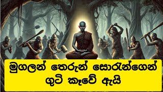 මුගලන් තෙරුන් සොරුන්ගෙන් ගුටි කෑ හැටි #mugalanthera #bana