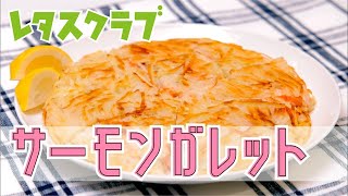 「サーモンガレット」カリッと焼けたじゃがいも✖️しっとりサーモンが相性抜群!