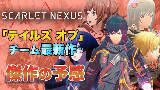 【スカーレットネクサス】「テイルズ オブ」チーム最新作 SCARLET NEXUS【体験版 レビュー】