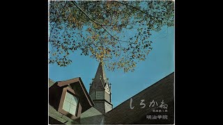 「明治学院校歌」（しろかね歌集第１集より）1967年11月１日作品　東芝17センチ赤盤