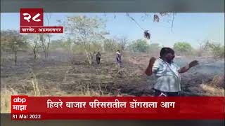 Ahmednagar  : हिरवे बाजार परिसराताील डोंगराला भीषण आग : ABP Majha