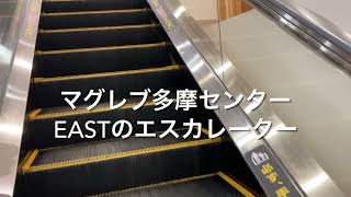 マグレブ多摩センターEASTのエスカレーター