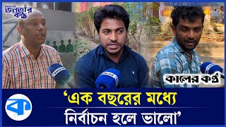 ডিসেম্বরের মধ্যেই জাতীয় নির্বাচনের উদ্যোগ নিয়েছেন প্রধান উপদেষ্টা । আপনি কী মনে করেন? | Election