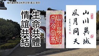 生命共體與情誼共結「山川異域，風月同天，寄諸佛子，共結來緣。」