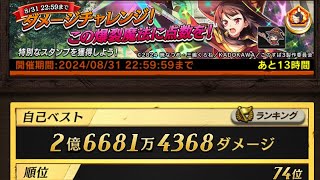 【逆転オセロニア】ダメージチャレンジこの爆裂魔法に点数を2億6千万ダメージ