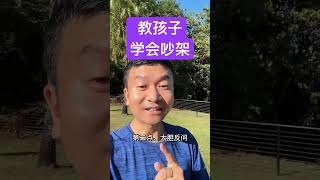 你的孩子害怕你么？#家长必读 #你家孩子也这样吗 #正确的引导孩子陪伴孩子