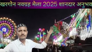 Khargone Mela 2025 | khargone navgrah Mela 2025 | khargone Mela 2025 | navgrah Mela 2025 | mela vlog