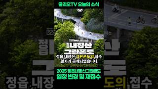 2025 내장산 그란폰도 일정 변경 및 재접수