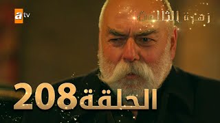 مسلسل زهرة الثالوث - الحلقة 208 | مدبلج | الموسم الثاني