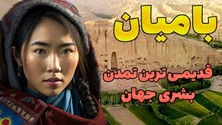 آیا تا به حال به بامیان سفر کرده اید ؟ مردم - فرهنگ - جاهای دیدن - حیات وحش - شهر بامیان افغانستان