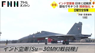 インド空軍機が日本に初飛来　日印関係強化の狙いは【日曜安全保障】