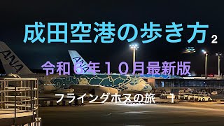 成田空港の歩き方²　「再編集版です」　平成6年10月最新版　京成から第1ターミナル　Zカウンターへ