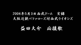 【実録】2004年5月3日 益田大介 応援歌 大阪近鉄バファローズ