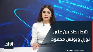 شجار حاد بين علي نوري ويونس محمود على الهواء مباشرة