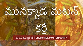 మునక్కాడ మటన్‌ కర్రీ || Drumstick Mutton Curry || ఇలా చేస్తే లొట్టలేసుకుంటూ తినాల్సిందే.