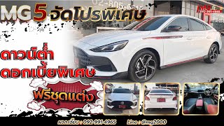 EP.35 MG5 Dพลัส โปรจัดเต็มอีกคัน ฟรีชุดแต่ง S Sporty ดาวน์น้อยผ่อนสบายจัดไฟแนนซ์เร็ว โทร092-991-4965