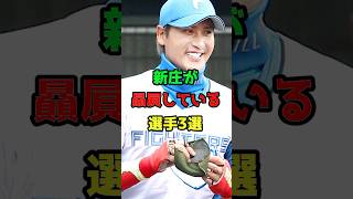 新庄監督が贔屓している日ハムの選手3選