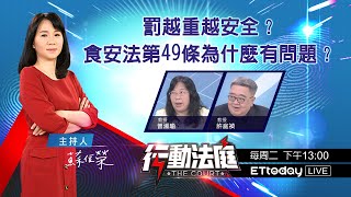 罰越重越安全？食安法第49條為什麼有問題？｜行動法庭 ep25