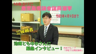 鹿児島県議会議員選挙伊佐市　池畑ともゆきさんに緊急インタビュー！