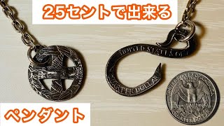 【25セントペンダント】25セント硬貨を使ってペンダント作成