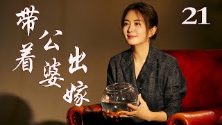 带着公婆出嫁 21（杨童舒/张铎/王丽云/王同辉/隋俊波）