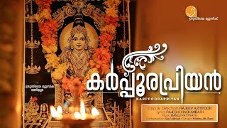 KARPPOORAPRIYAN AYYAPPA DEVOTIONAL SONG 2021 | SRUTHILAYA MUSIC AYR | കർപ്പൂര പ്രിയൻ  ഭക്തിഗാനം