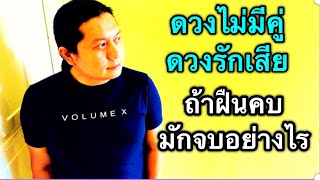 ดวงไม่มีคู่ ดวงรักเสีย | ถ้าฝืนคบ มักจบอย่างไร? by ณัฐ นรรัตน์