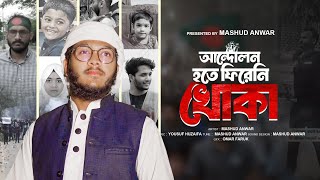 কোটা আন্দোলন নিয়ে  হৃদয় নাড়া দেওয়া গান ২০২৪ ||  ফিরেনি খোকা || Mashud Anwar