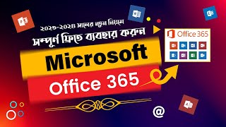 বিনামূল্যে মাইক্রোসফট অফিস | How to Get Microsoft Office 365 for FREE