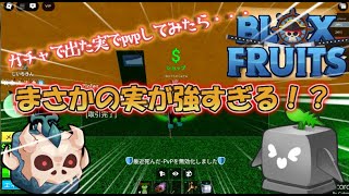 『ブロフル』　ガチャで出た実でpvpしてみたら・・・まさかの結果が！？