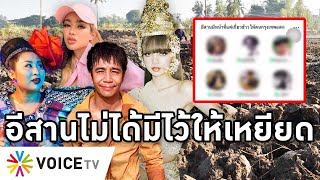 Overview-แก๊งเหยียดคนอีสานใกล้ปิดฉาก ทั้งประเทศรุมประณาม ไม่ยอมให้ปล่อยผ่าน ทนายดังเตือนระวังจะโดนยำ