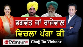 Chajj Da Vichar (1445) || ਭਗਵੰਤ ਜਾਂ ਰਾਜੇਵਾਲ ਵਿਚਲਾ ਪੰਗਾ ਕੀ