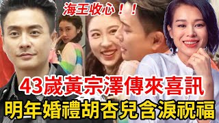 恭喜！ 43歲黃宗澤傳來喜訊！ 海王終於收心結婚，女方是大陸新人，胡杏兒含淚送上祝福！ #黃宗澤#胡杏兒#TVB#結婚