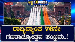 LIVE || ರಾಜ್ಯದ್ಯಾಂತ 76ನೇ ಗಣರಾಜ್ಯೋತ್ಸವ ಸಂಭ್ರಮ ! || 8 PM NEWS | @ashwaveeganews24x7