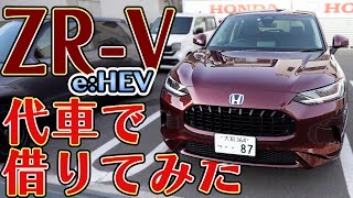 Z-RV e:HEV 丸一日代車で借りたら欲しくなる説