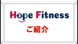 Hope Fitness紹介