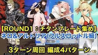 【FGO】チタンプレート集め A平原 ネロ\u0026アルトリア(フルスロットル級)3ターン周回例【復刻：デッドヒート･サマーレース！】